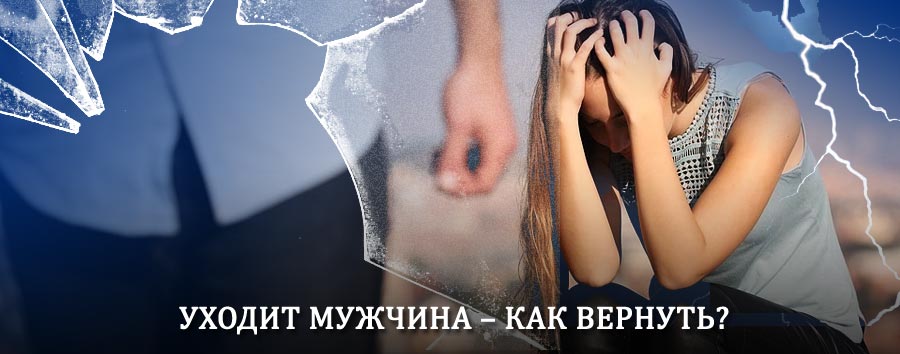 Как вернуть мужа в семью – действенный способ от гадалки в Курске